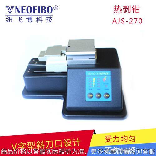 厂家剥线机 纽飞博国产AJS-270涂覆层开剥器自动剥离机 现货