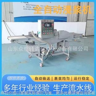 全自动小黄鱼浸浆机藕合裹面糊设备牛肉饼潜行式上浆机山楂裹糖机