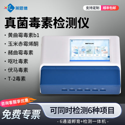 真菌毒素检测仪粮食谷物黄曲霉素小麦呕吐毒素荧光定量分析仪器