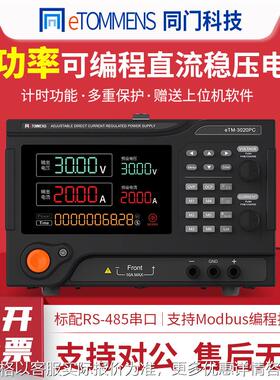 大功率直流稳压电源eTM-3020PC可调程控可编程电源30V60A100V