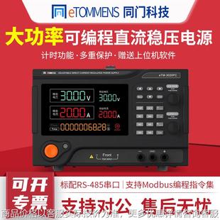 大功率直流稳压电源eTM 3020PC可调程控可编程电源30V60A100V