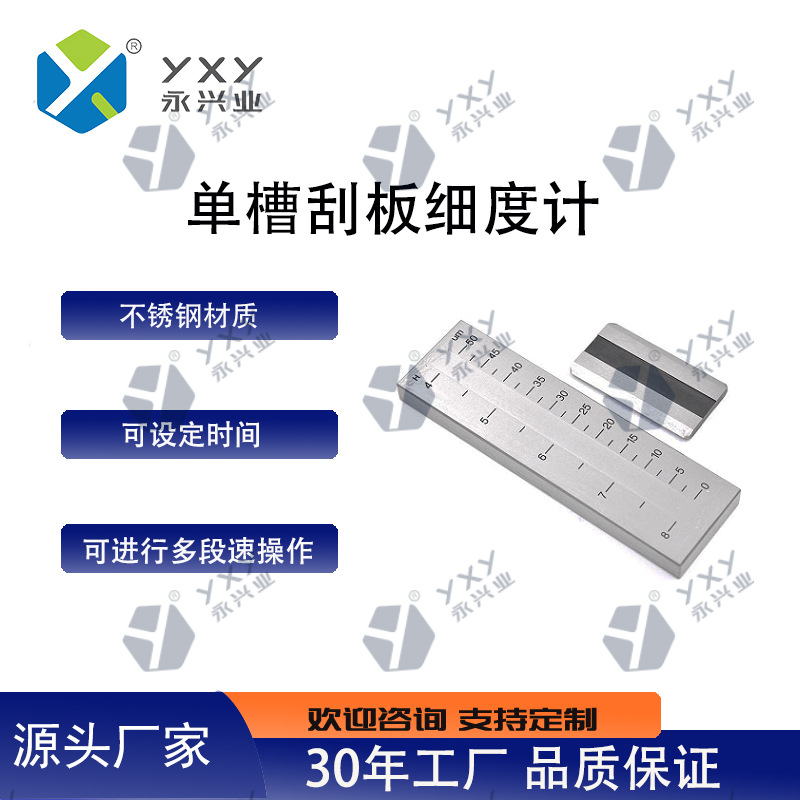 单槽刮板细度计不锈钢15/25/50/100/150μm测浆料颗粒细度锂电