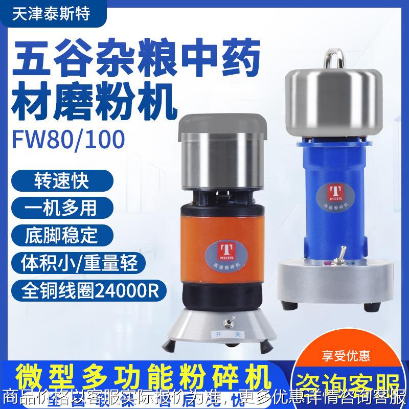 FW80/100 五谷杂粮中药材磨粉机微型多功能高速粉碎机