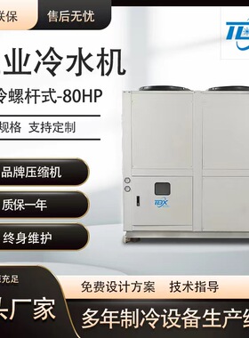 80HP风冷螺杆式冷水机组安装方便制冷设备环保节能冰水机工业冷冻