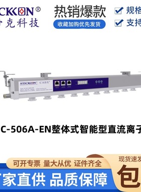 思帝克ST-DC-506A-EN整体式智能型直流离子风棒 UV打印静电消除器