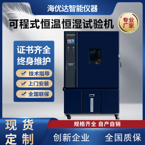 可程式恒温恒湿试验箱实验室用高低温冷热冲击实验箱温湿度测试箱