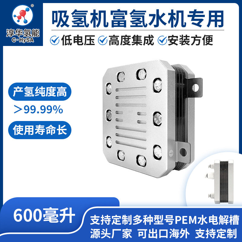淳华 4-1 电解槽电堆PEM/SPE纯水电解吸氢机富氢水机专用600毫升