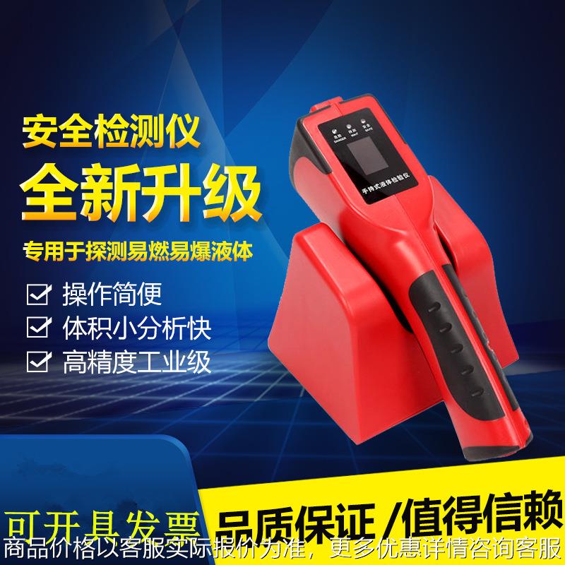 手持危险液体探测仪易燃易爆液体探测器车站危险化学品安检检查仪