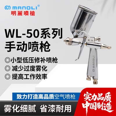 明丽喷枪WL-50 低压高雾化汽车玩具喷油修补小型手动油漆喷漆枪
