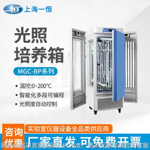 上海 光照培养箱MGC-250BP-2 智能化可编程 长时间连续运行