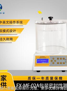 FX-MF-01A全自动真空真空测试仪包装负压包装密封性测试仪