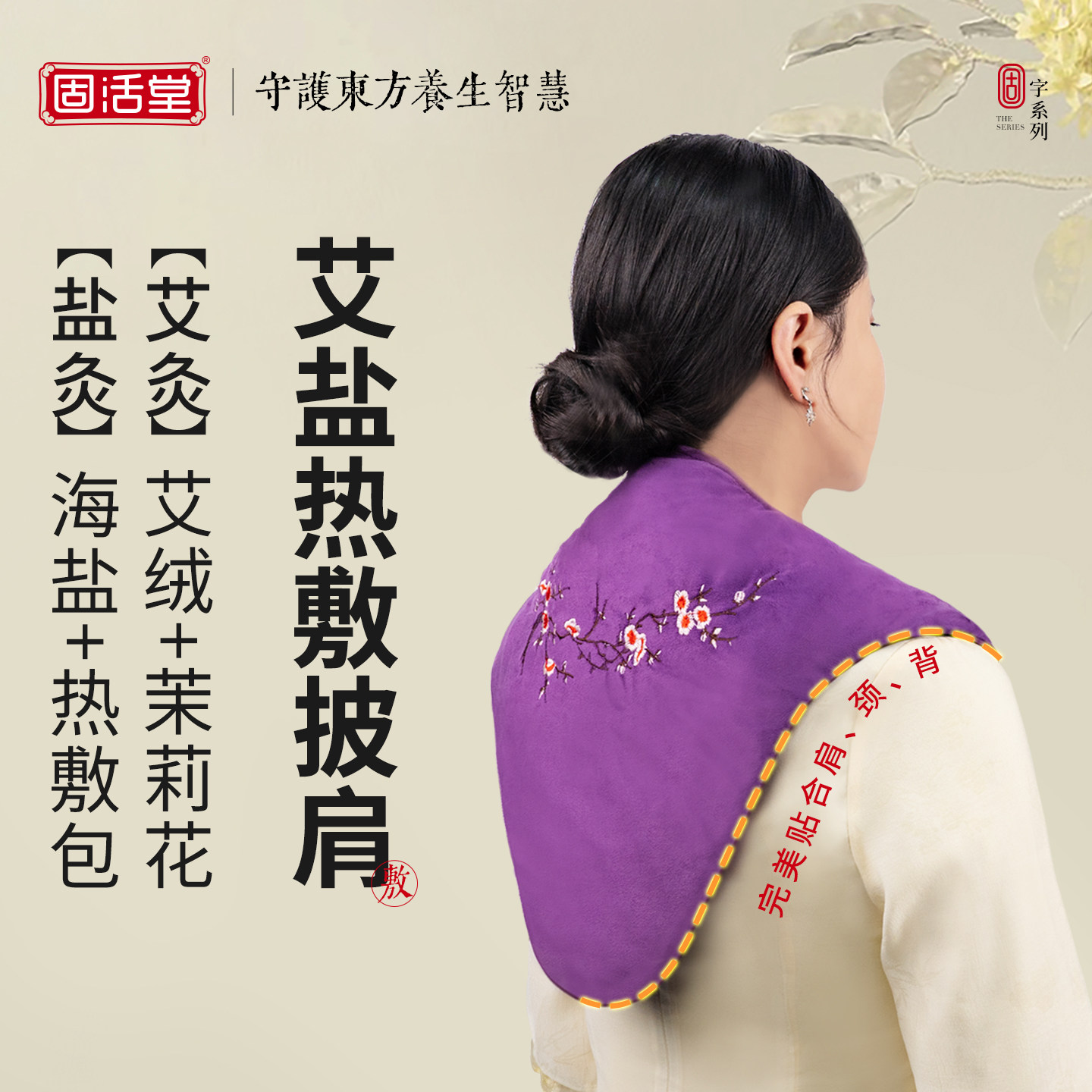 固活堂肩颈盐袋热敷包电加热护肩颈椎肩膀不舒服粗盐披肩理疗袋