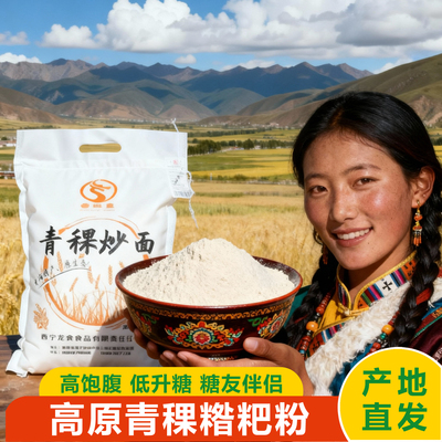 青海中粗糌粑青稞麦炒面熟粉即食代餐早餐粗粮高原特产全麦面粉