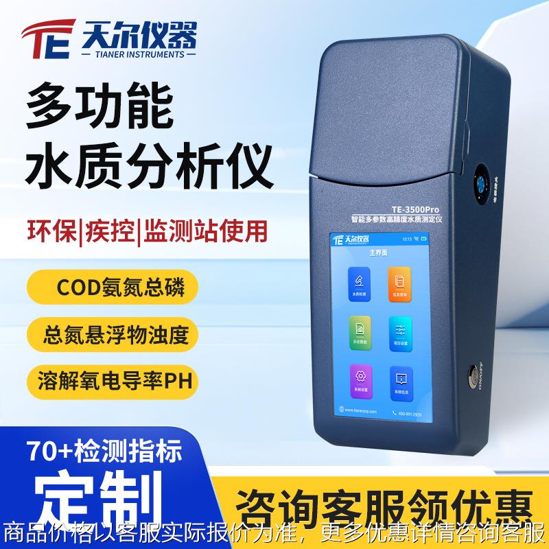 水质分析仪 多参数污水检测仪COD氨氮溶解氧浊度悬浮物pH测量仪器