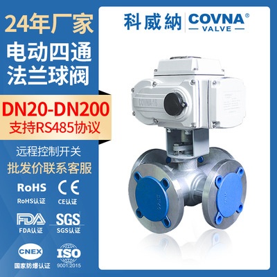 科威纳COVNA四通F法兰不锈钢球阀  开关型四通电动阀AC220v全通径