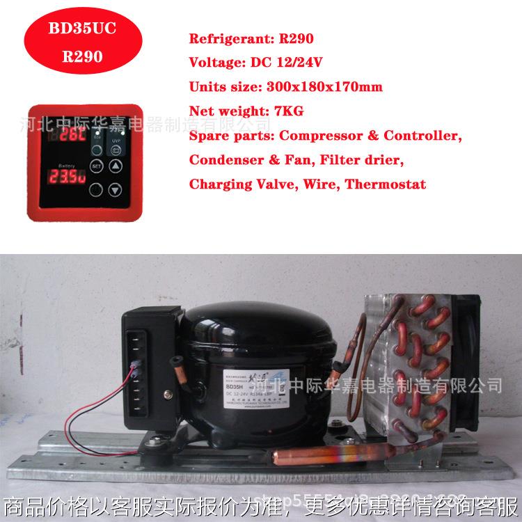 BD35UC直流压缩机R290冷凝机组微型制冷机组风冷冰箱机组12V24V