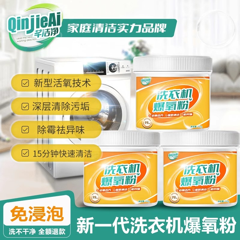芊洁净洗衣机槽清洁剂爆氧粉清洗剂波轮滚筒式内胆抑菌除垢剂