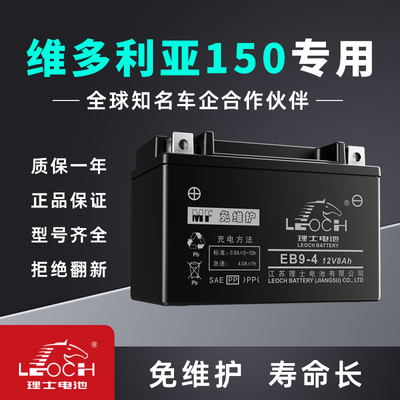 维多利亚150专用摩托车电瓶12V