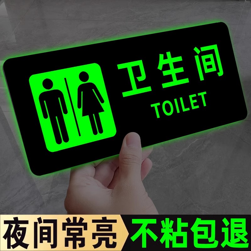 【超亮免用电】男女卫生间标识牌
