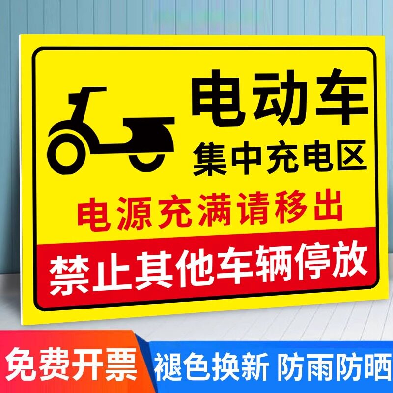 电动车充电区标识牌集中充电区禁止其他车辆停放告示牌贴纸电瓶车指定停车区域自行车摩托车停放处指示牌子