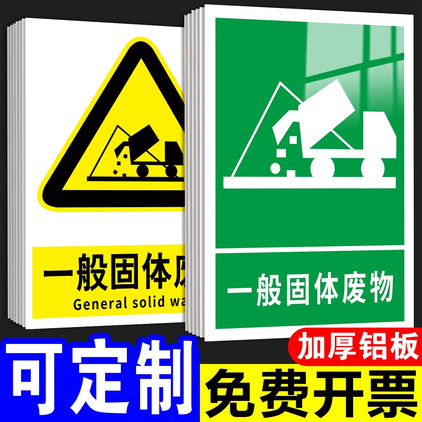 固废标识牌一般固体废物标识牌
