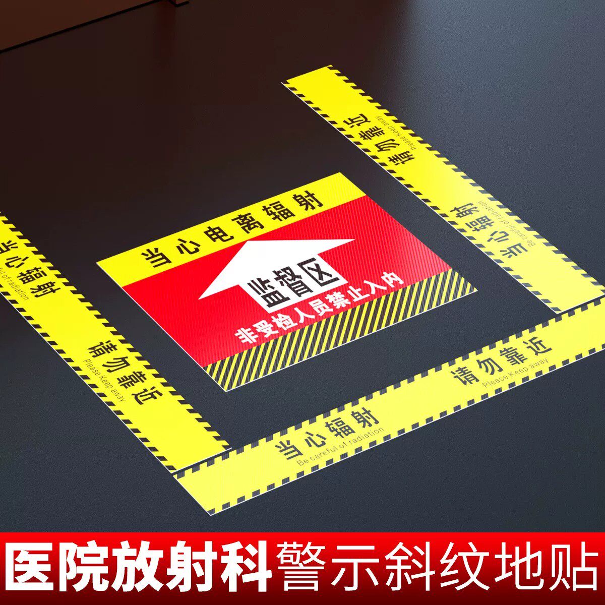 放射警示区域地贴医院口腔科