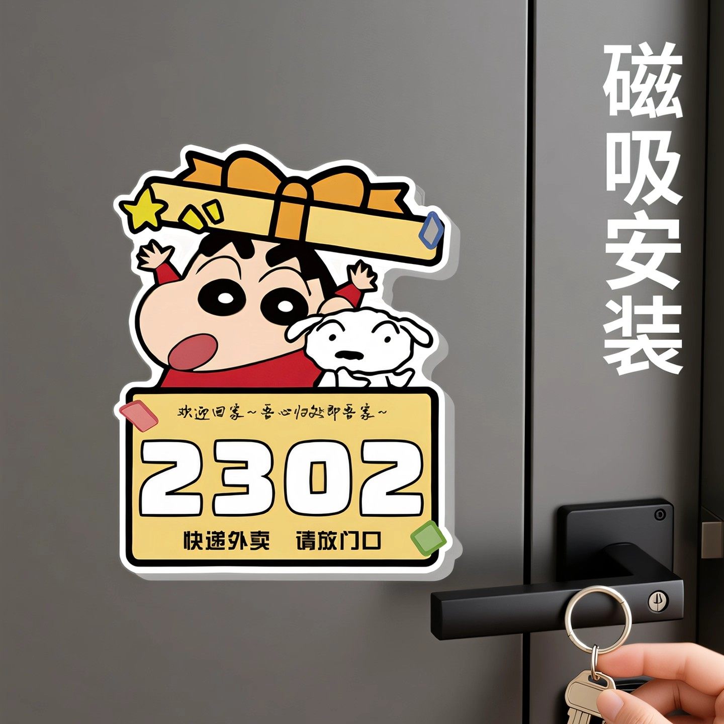 蜡笔小新门牌号码牌磁吸门牌家用