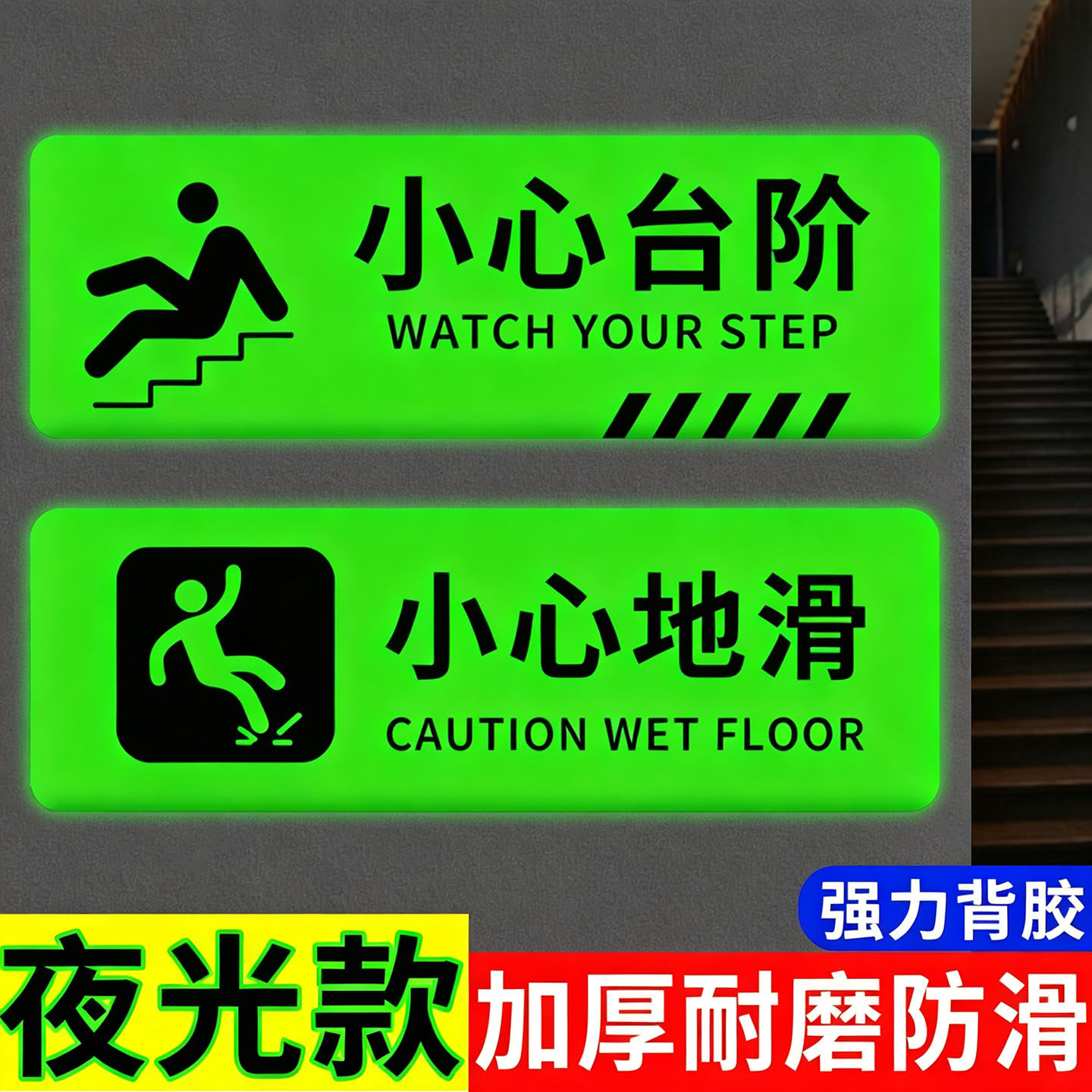 小心台阶地贴【超强夜光】现货