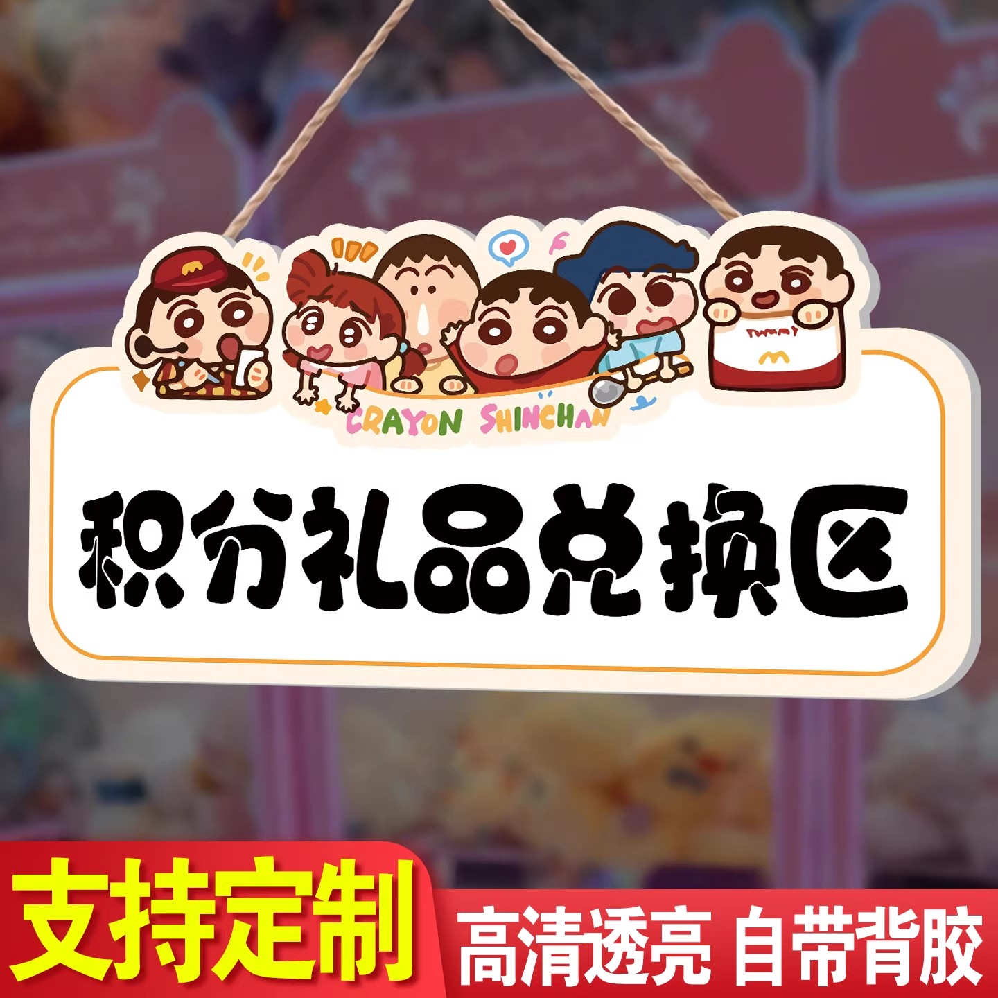 亚克力积分兑换区标识牌