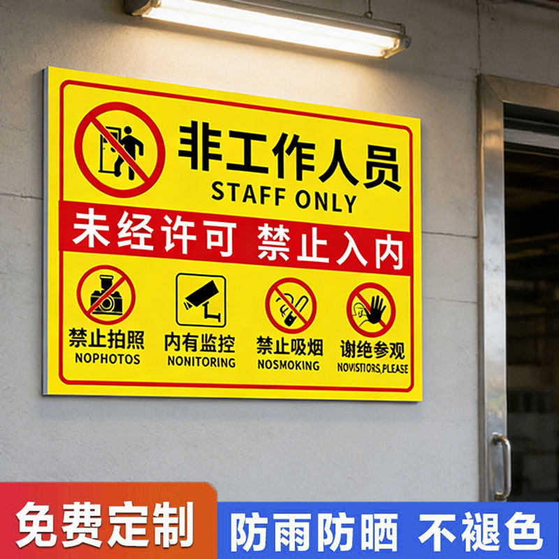 非工作人员禁止入内标牌【秒发】