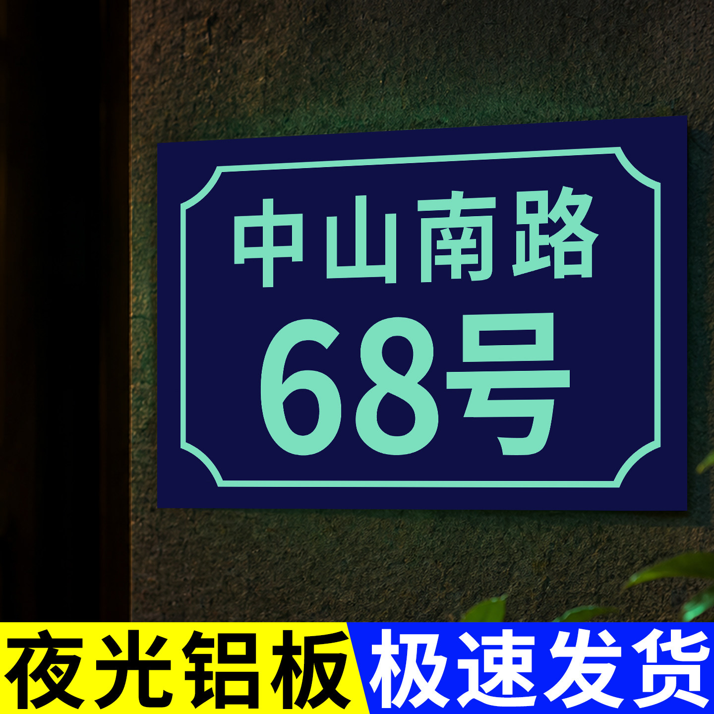 门牌号码牌家用定制【夜光】户外图片