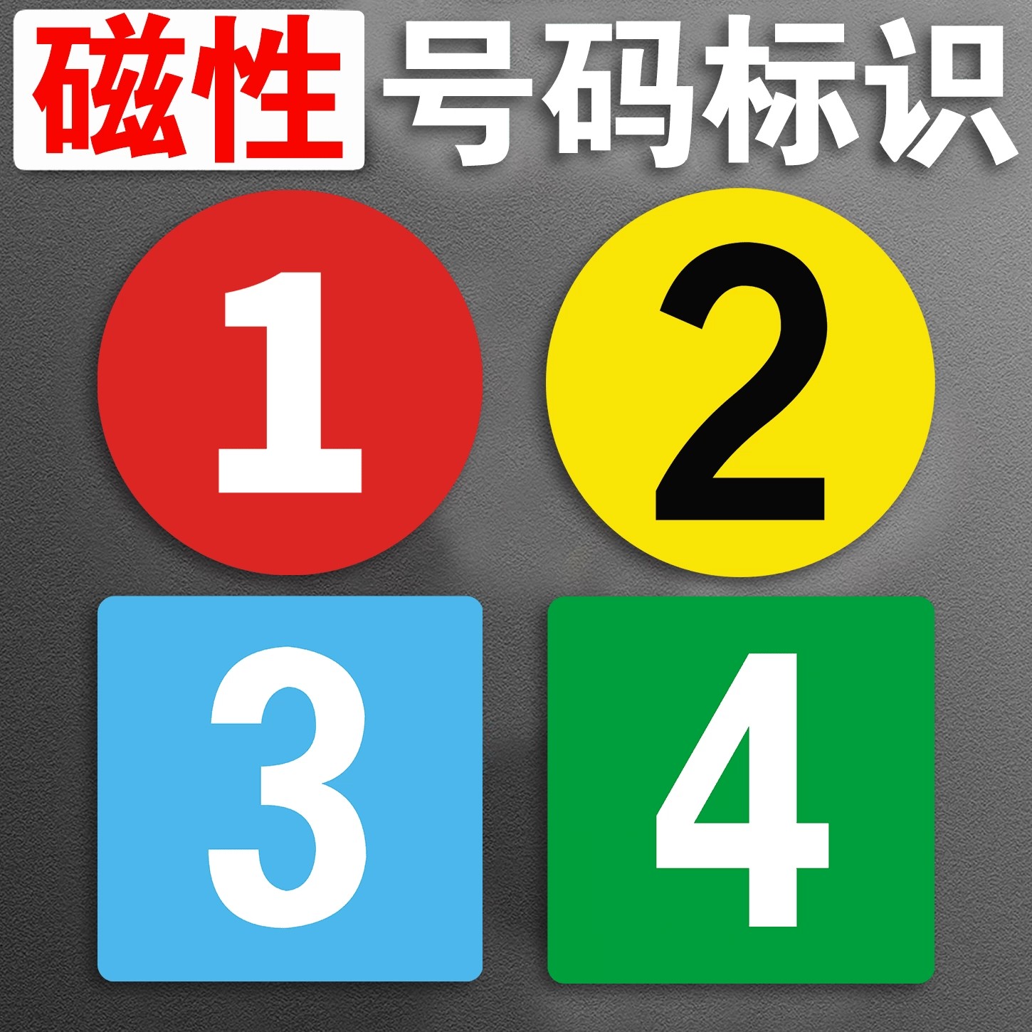 磁性数字号码贴纸自粘牌磁吸牌