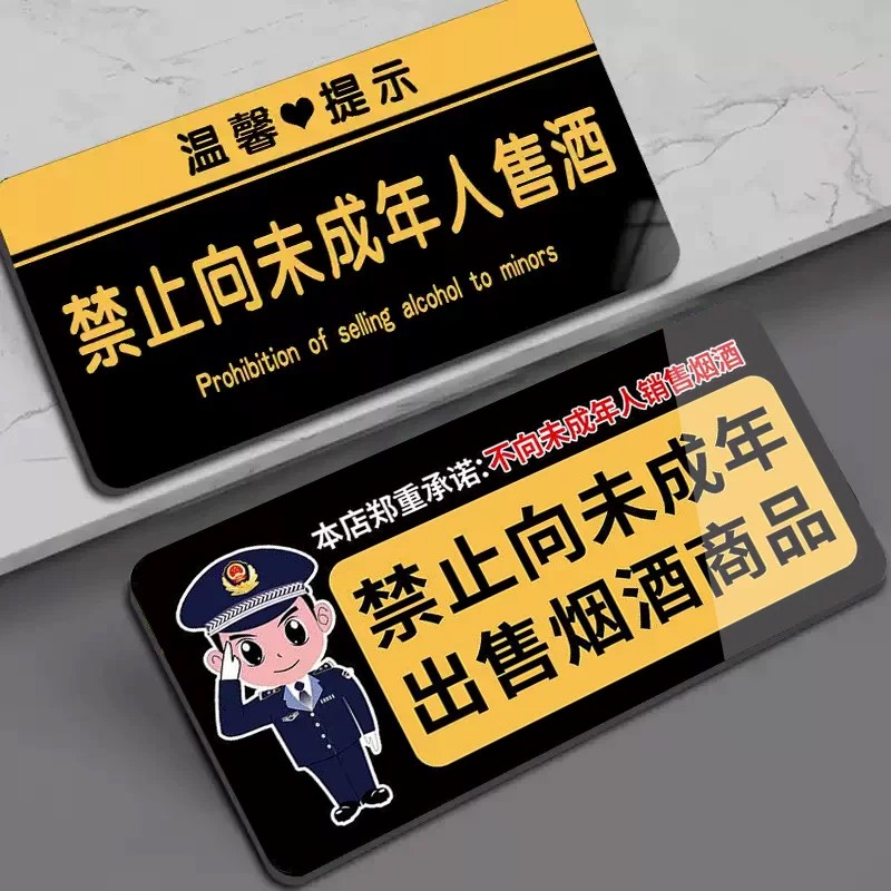 禁止向未成年人出售烟酒提示牌