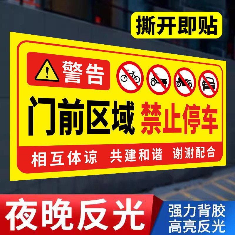 门前禁止停车警示牌*超强反光