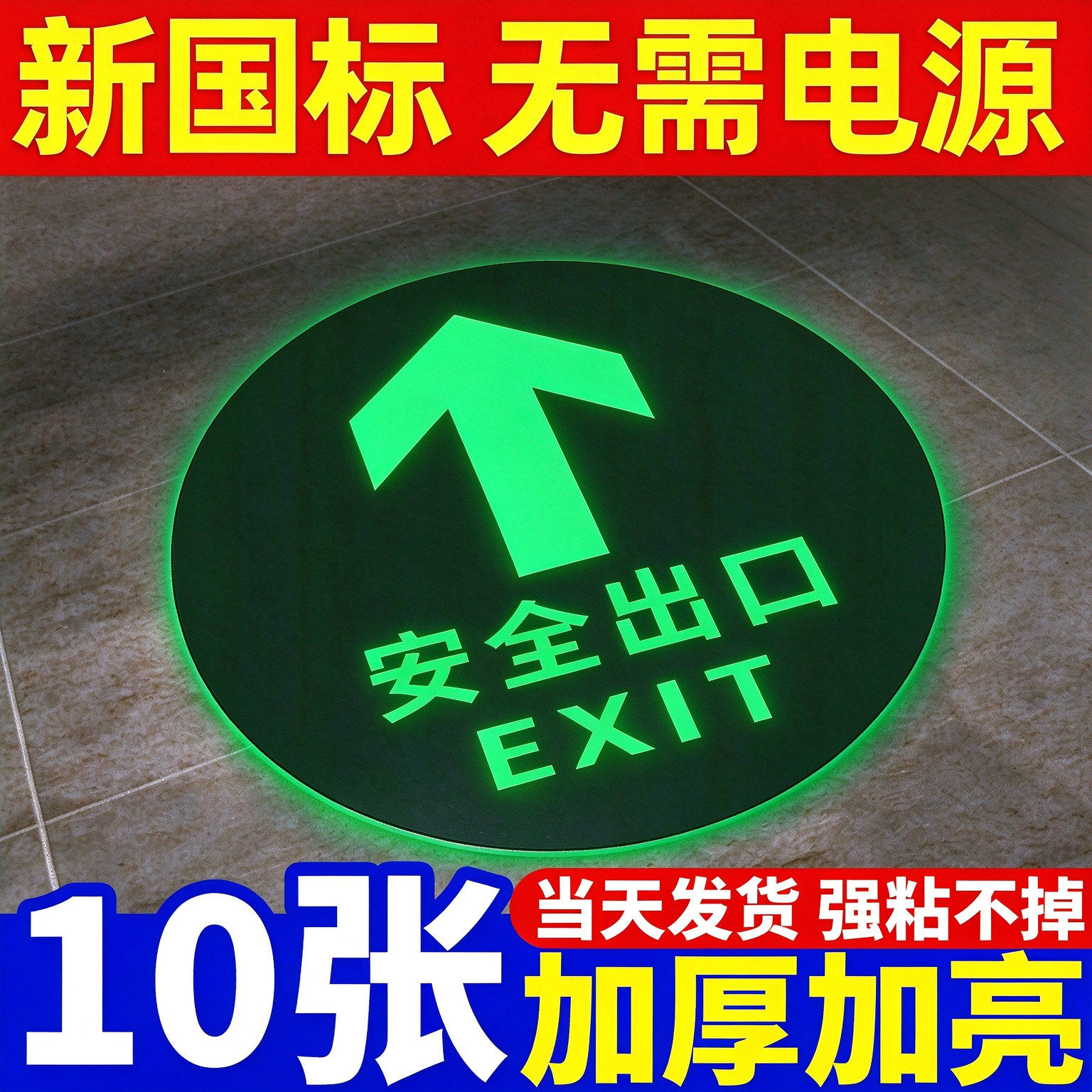 安全出口指示牌地贴自发光强粘