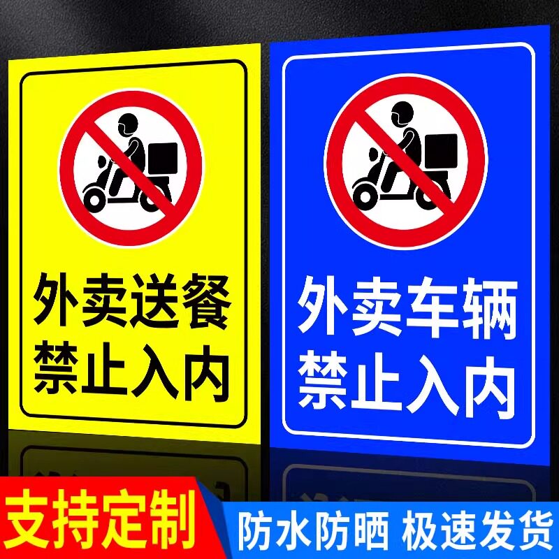 【外卖禁止入内提示牌】支持定制
