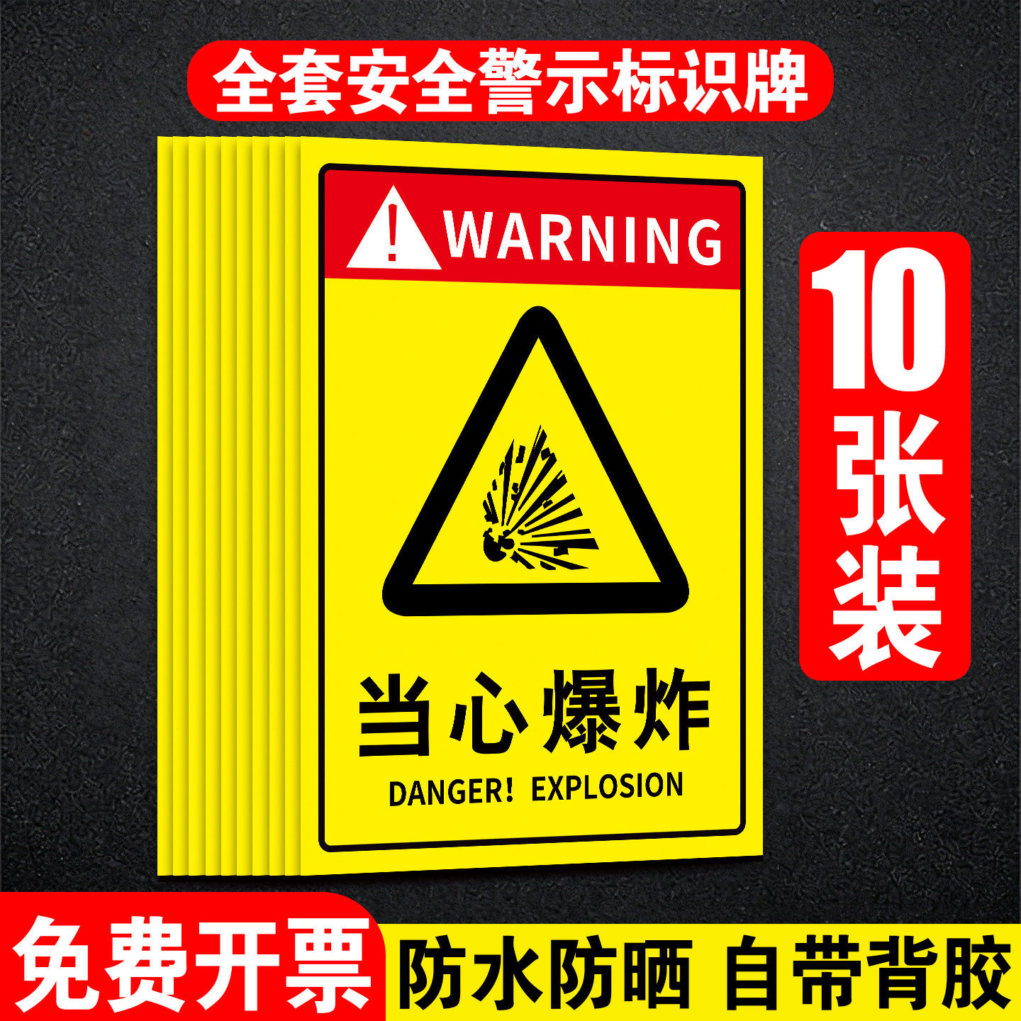 新国标当心爆炸消防警示标识牌