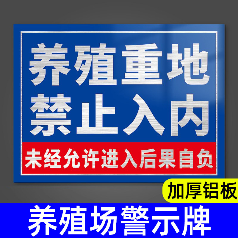 养殖重地闲人免进标识牌警示牌