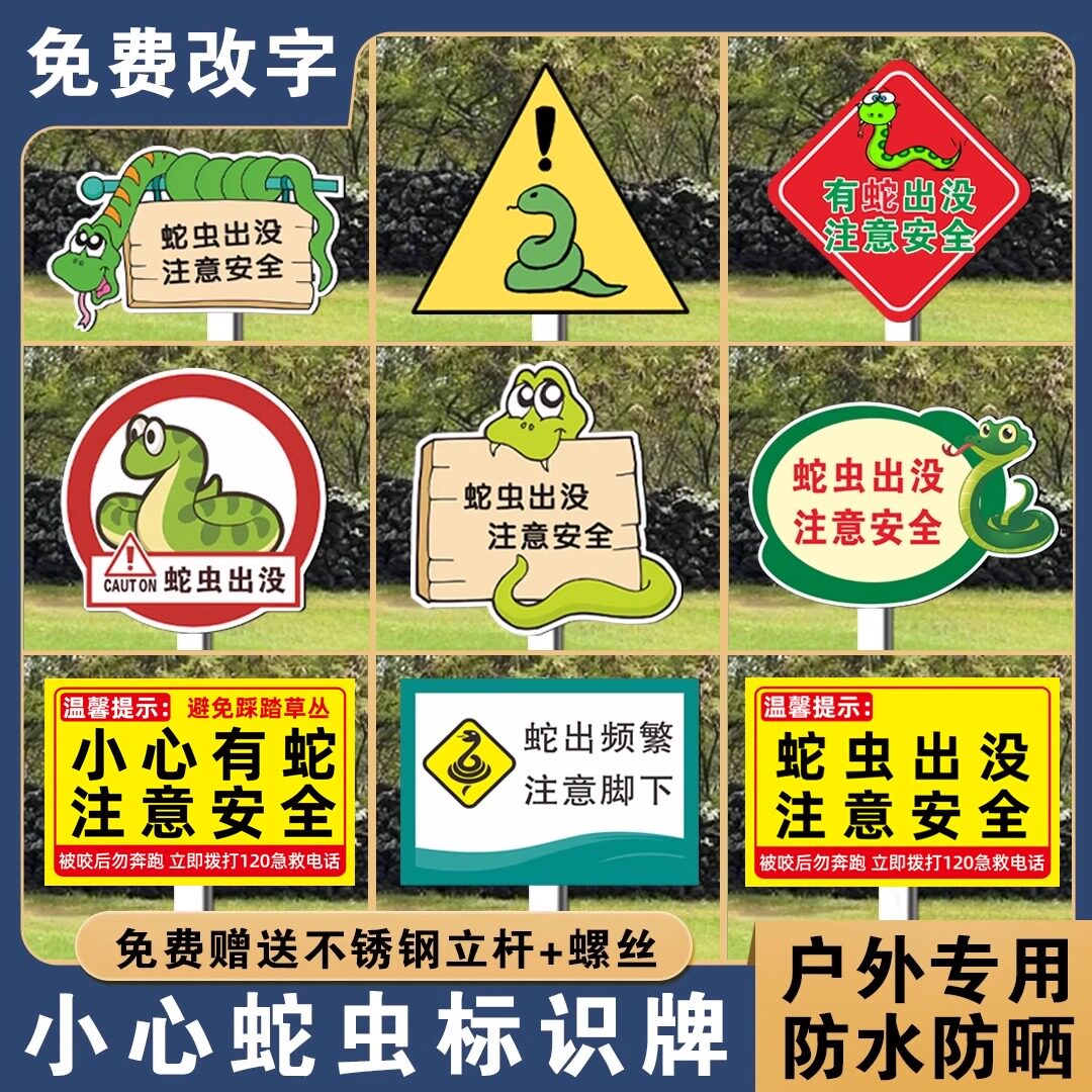【有蛇出没警示牌挂牌】支持定制