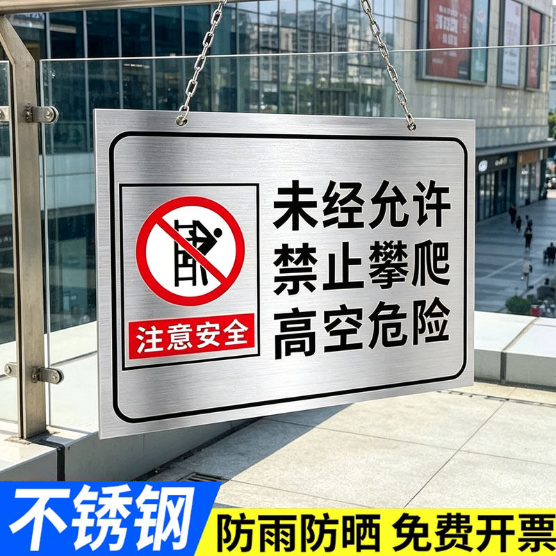 禁止攀爬标识牌【加厚不锈钢】