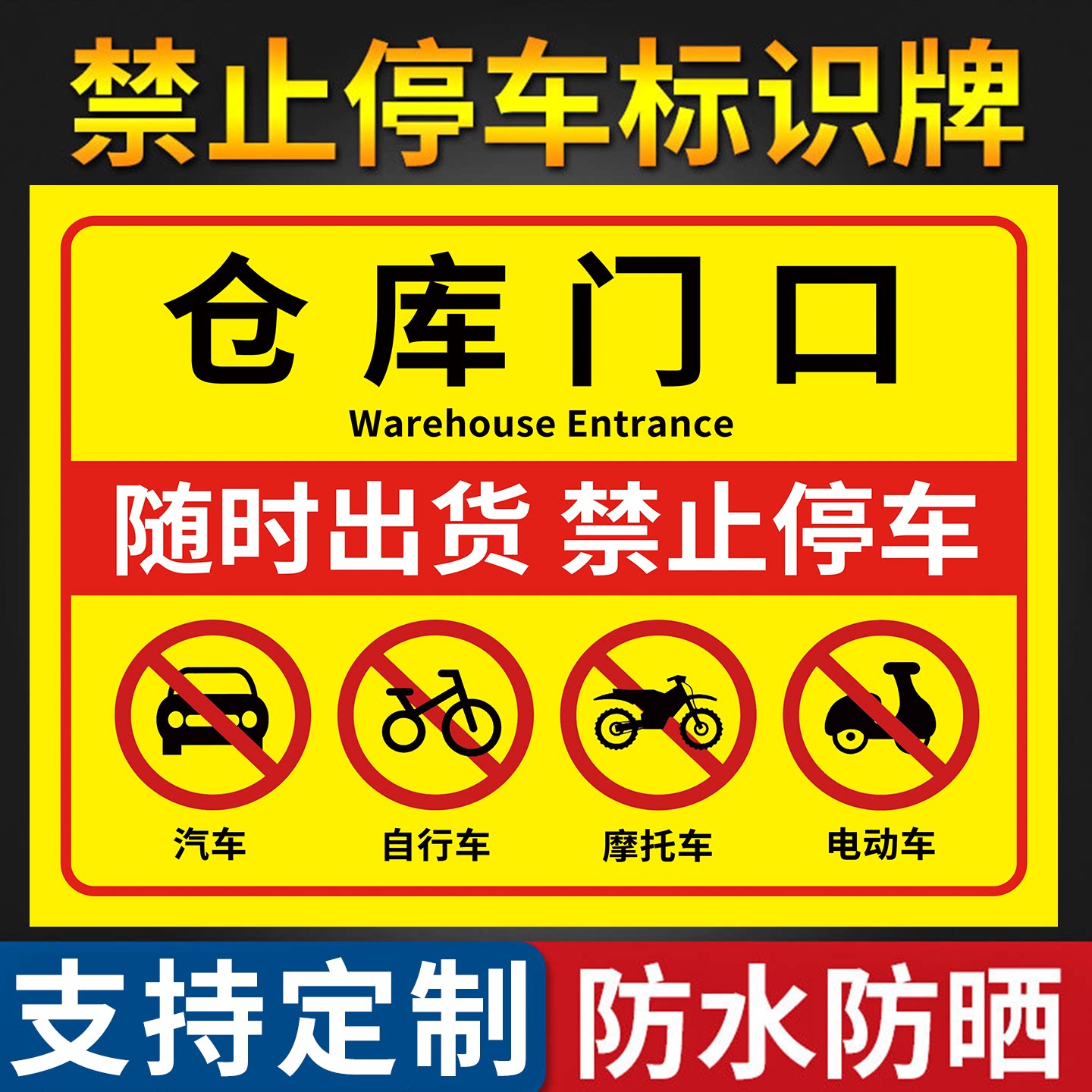 仓库门口禁止停车警示牌【现货】