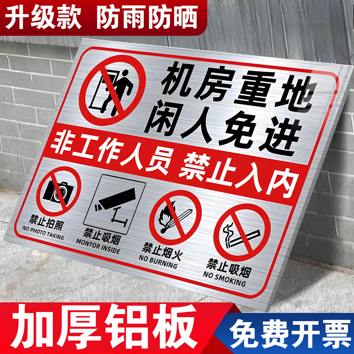 机房重地闲人免进标识牌加厚铝板