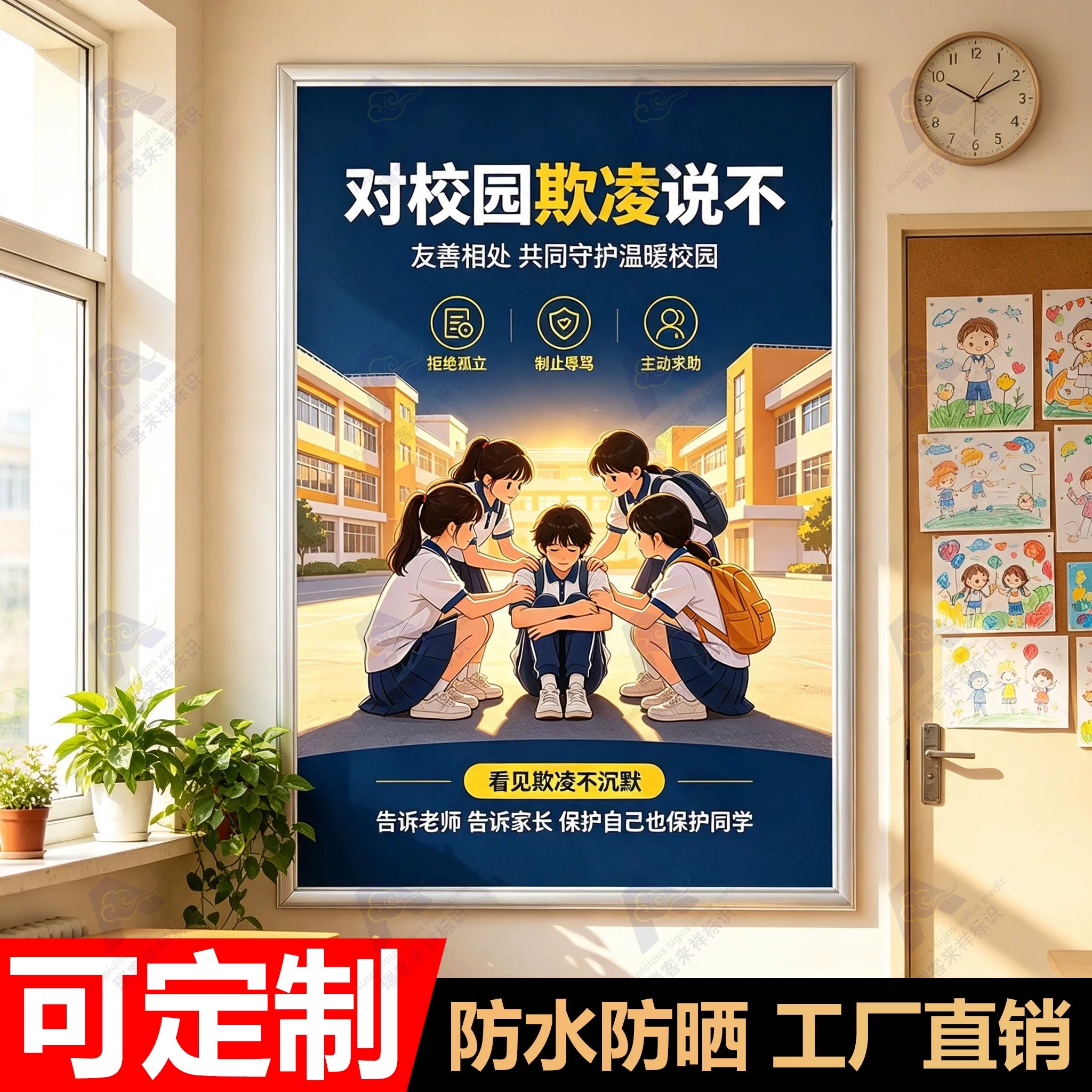 开展校园安全反欺凌教育宣传海报