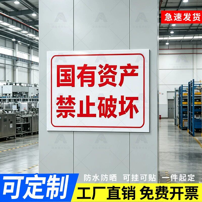 国有资产禁止破坏标志牌成品