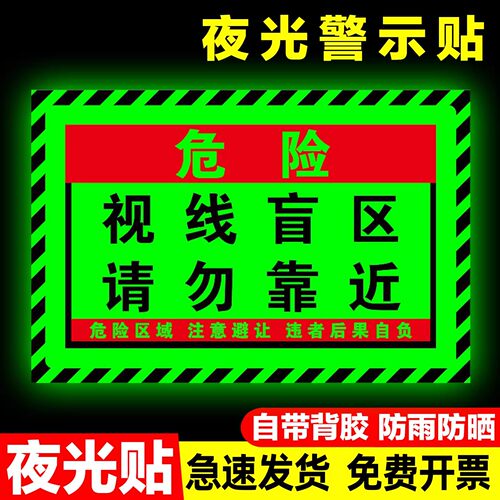 【视线盲区夜光警示贴】现货