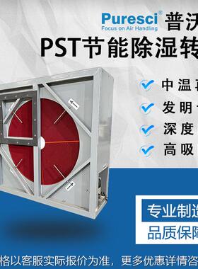 PST除湿转轮 复合除湿转轮 食品烘干 塑胶除湿