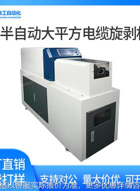 半自动大平方电缆旋剥机新能源电缆电力线多层剥皮同轴剥线机