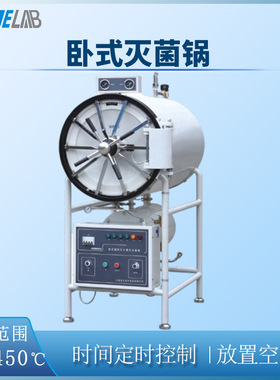 IKEME卧式压力蒸汽灭菌器150L大容量大功率实验室高压灭菌消毒锅