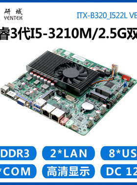 研域工控B320工控主板i5-3210M迷你ITX一体机双HDMI千兆网6串HM77