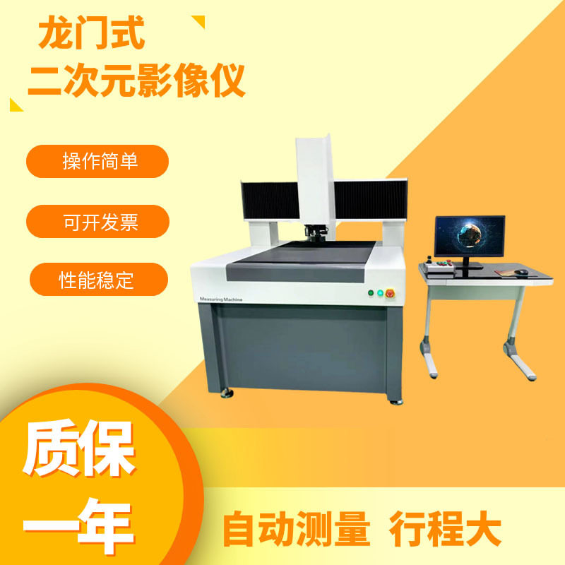 龙门式全自动三次元影像测量仪三维尺寸半导体晶圆光学2.5D轮廓仪
